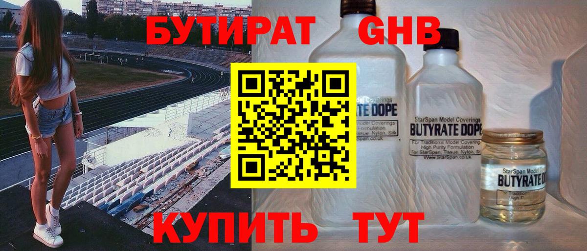БУТИРАТ жидкий экстази Череповец