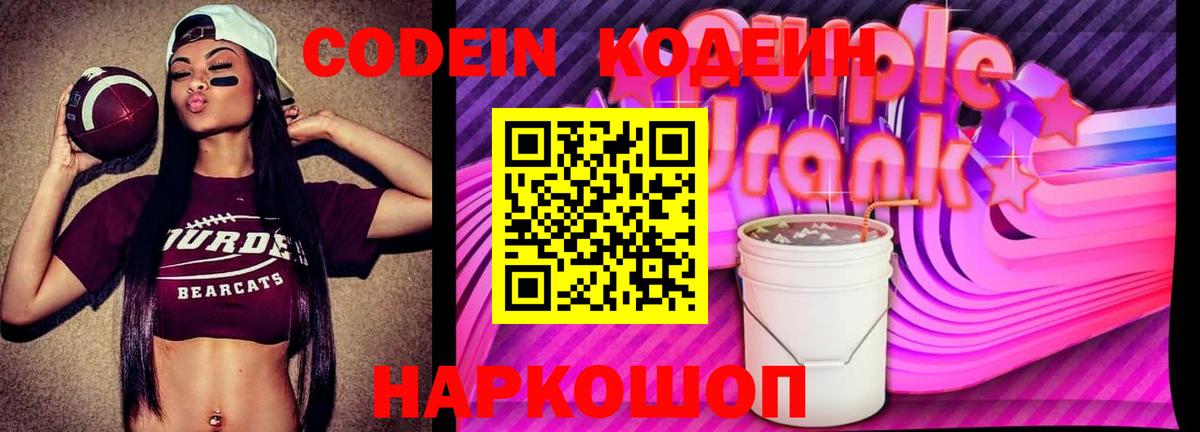 Кодеин Purple Drank Череповец