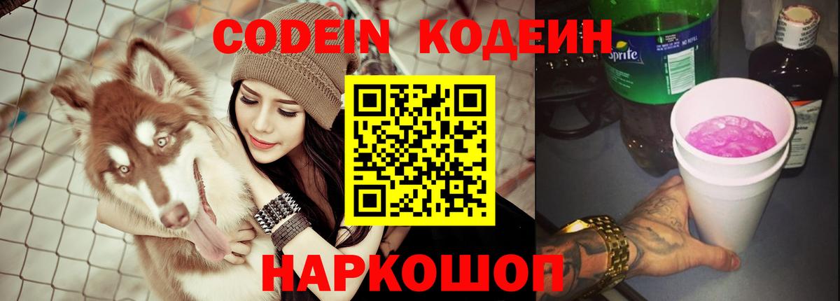 Кодеиновый сироп Lean напиток Lean (лин)  Codein Purple Drank  Череповец  Вход с VPN 